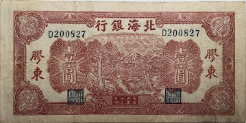 民国三十三年北海银行壹圆推车背蓝(胶东)正面图