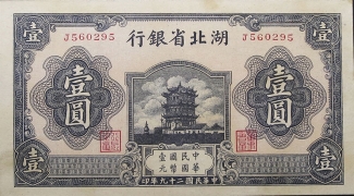 民国二十九年湖北省银行壹圆正面图