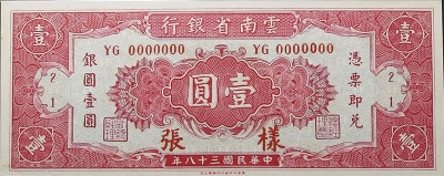 民国三十八年云南省银行壹圆样张正面图