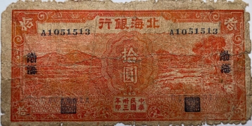 民国三十三年北海银行拾圆山景牛耕(渤海)正面图