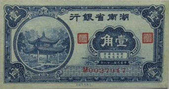 民国二十九年湖南省银行壹角正面图