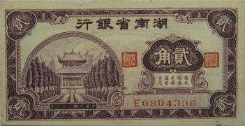民国二十九年湖南省银行贰角正面图