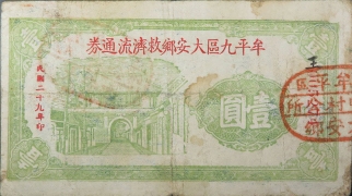民国二十九年牟平九区大安乡救济流通券壹圆正面图