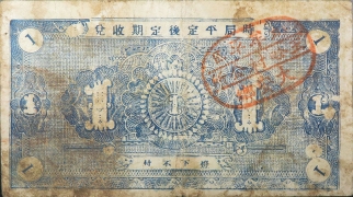 民国二十九年牟平九区大安乡救济流通券壹圆背面图