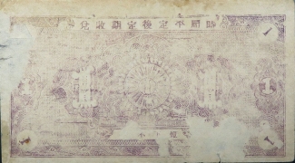 民国二十九年海阳二区岠嵎乡崔家沟村救济券壹圆背面图
