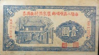 民国二十九年海阳二区岠嵎乡崔家沟村救济券壹圆正面图