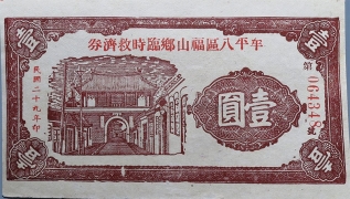 民国二十九年牟平八区福山乡临时救济券壹圆正面图