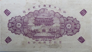 民国二十九年牟平八区福山乡临时救济券壹圆背面图