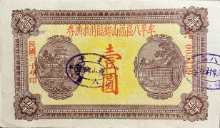 民国三十年牟平八区福山乡临时救济券壹圆正面图