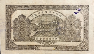 民国三十年牟平八区福山乡临时救济券壹圆背面图
