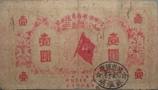 苏区钱币闽浙赣省苏维埃银行壹圆正面图