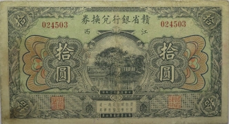 民国十三年赣省银行兑换券拾圆正面图