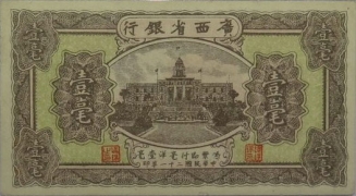民国二十一年广西省银行壹毫正面图