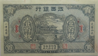 民国十五年江西银行壹百枚正面图