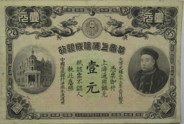 清朝纸币华商上海信成银行壹圆光绪三十三年正面图