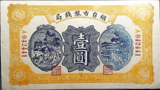 民国无纪年烟台市银钱局壹圆正面图