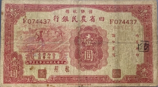 民国二十三年豫鄂皖赣四省农民银行壹圆(杭州)正面图