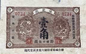 民国无纪年福聚号壹角即墨正面图