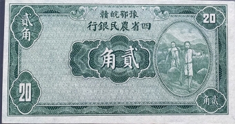 民国二十二年豫鄂皖赣四省农民银行贰角票样正面图