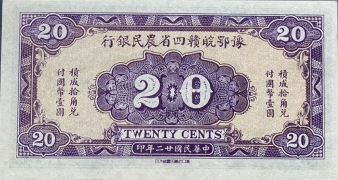 民国二十二年豫鄂皖赣四省农民银行贰角票样背面图