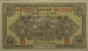 民国二十一年护鹿财务局贰角救济金融兑换券正面图
