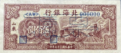 民国三十七年北海银行伍佰圆火车(山东)样票正面图