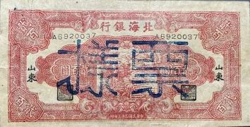 民国三十三年北海银行贰百元锄禾红票(山东)样票正面图