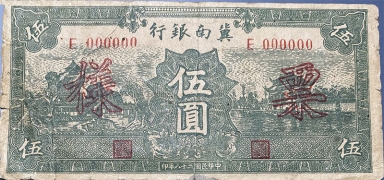 民国二十八年冀南银行伍圆绿票样票正面图