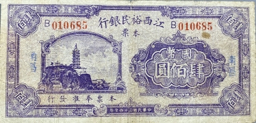 民国三十四年江西裕民银行肆佰元正面图