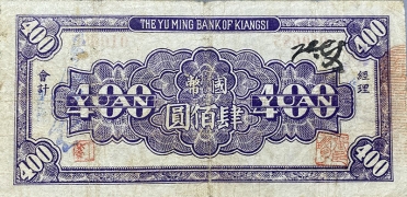 民国三十四年江西裕民银行肆佰元背面图