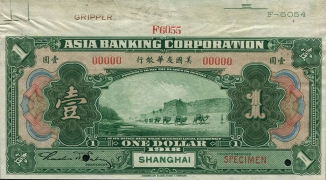 民国七年美国友华银行壹元票样(北京)正面图