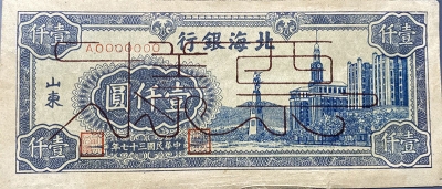 民国三十七年北海银行壹仟圆钟楼(山东)样票正面图