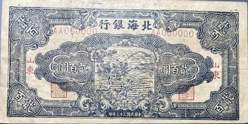 民国三十三年北海银行贰百元锄禾蓝票(山东)样票正面图