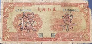 民国二十八年冀南银行伍拾圆票样正面图
