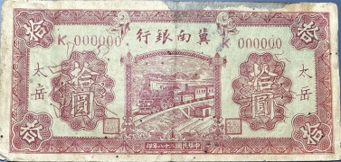 民国二十八年冀南银行拾圆面红背蓝票样正面图