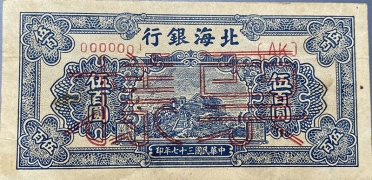 民国三十七年北海银行伍佰圆中泰山蓝票票样正面图