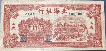 民国三十七年北海银行贰佰圆大拖拉机(山东)票样正面图