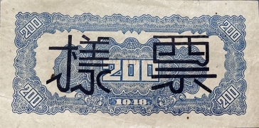 民国三十七年北海银行贰佰圆大拖拉机(山东)票样背面图