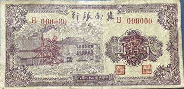 民国二十八年冀南银行贰拾圆票样正面图