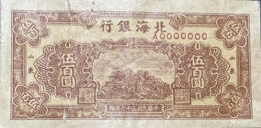 民国三十七年北海银行伍百圆中泰山面棕背棕(山东)票样正面图