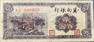 民国三十一年冀南银行贰百元面棕背蓝票样正面图