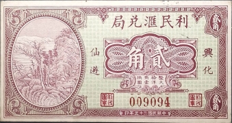 民国二十三年利民汇兑局贰角正面图