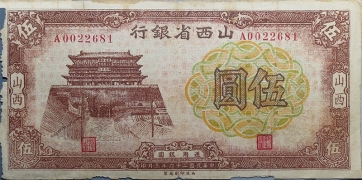 民国二十六年山西省银行伍圆正面图