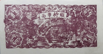 民国二十五年临县第八堡荣盛昌壹角伍分背面图