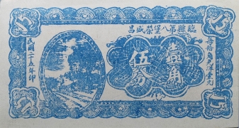 民国二十五年临县第八堡荣盛昌壹角伍分正面图