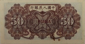 民国三十八年中国人民银行伍拾圆(铁轨)样票)背面图