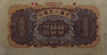 民国三十八年中国人民银行贰佰圆炼钢样票背面图