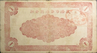 民国二十九年牟平县十区华山乡流通券壹圆背面图