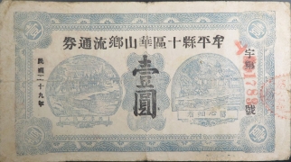 民国二十九年牟平县十区华山乡流通券壹圆正面图