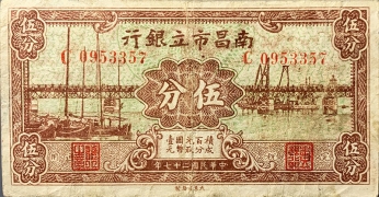 民国二十七年南昌市立银行伍分正面图